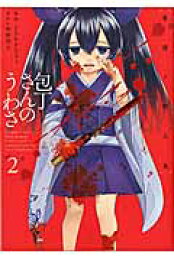 楽天ブックス: 奥様は惨殺少女 - 神波 裕太 - 9784040669847 : 本