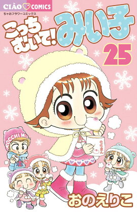 こっちむいて！みい子 25