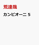 カンピオーニ　5