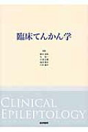 臨床てんかん学 [ 兼本浩祐 ]
