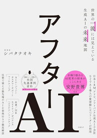 アフターAI　世界の一流には見えている生成AIの未来地図 [ シバタ ナオキ ]