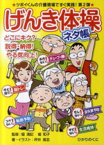 楽天ブックス リハビリ体操ネタ帳 レクリエーションにも生かせる 前田万亀子 本