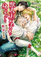 獣人王のお手つきが身ごもりまして～怒濤の第二子出産編～ （シャレード文庫） [ 稲月しん ]
