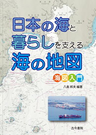 日本の海と暮らしを支える海の地図 海図入門 [ 八島　邦夫 ]