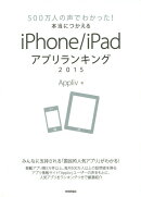 500万人の声でわかった！本当につかえるiPhone／iPadアプリランキング2015