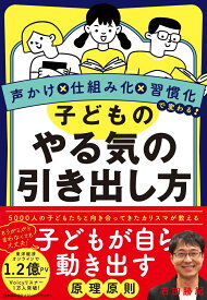 子どものやる気の引き出し方 [ 石田 勝紀 ]