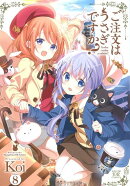 ご注文はうさぎですか？　8