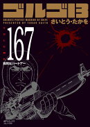 ゴルゴ13(167巻)