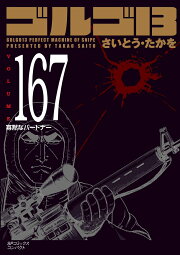 楽天ブックス: ゴルゴ13（164巻） - 13番目の客 - さいとう・たかを 