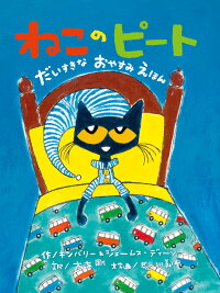 ねこのピート だいすきなおやすみえほん
