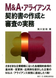 M＆A・アライアンス契約書の作成と審査の実務 [ 滝川宜信 ]