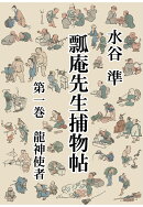 【POD】瓢庵先生捕物帖　第一巻　龍神使者