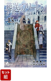 【全巻】葬送のフリーレン 1-13巻セット （少年サンデーコミックス） [ 山田 鐘人 ]