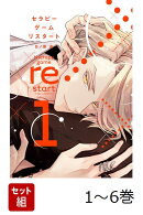 【全巻】 セラピーゲームリスタート 1-6巻セット