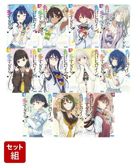 【全巻】 負けヒロインが多すぎる！（ガガガ文庫）　1-9巻+8.5巻+SSS　11冊セット