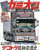 カミオン 2019年 11月号 [雑誌]