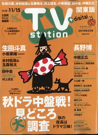 TV station (テレビステーション) 関東版 2019年 11/2号 [雑誌]