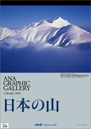 ANA「グラフィックギャラリー 日本の山」（2026年1月始まりカレンダー）