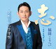 【先着特典】志〜こころざし〜＜新装盤＞(ステッカー)