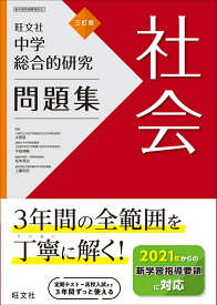 中学総合的研究問題集　社会 [ 旺文社 ]