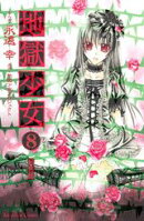 地獄少女（8）特装版