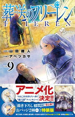 葬送のフリーレン 9 描き下ろし缶バッジ2種セット（第1弾）付き特装版