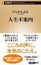 人生不案内