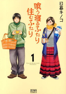 喰う寝るふたり住むふたり（1）