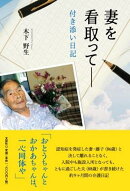 妻を看取って
