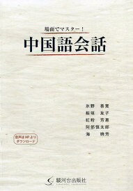 場面でマスター！中国語会話