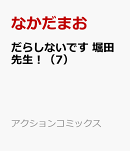 だらしないです 堀田先生！（7）