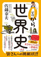 ゼロから世界史 [ 佐藤 幸夫 ]