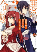 悪役令嬢って何をすればいいんだっけ？ 3