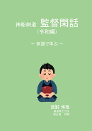 【POD】神船剣道 監督閑話(令和編)