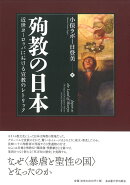 殉教の日本