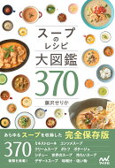 スープのレシピ大図鑑370