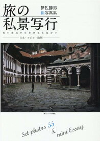 旅の私景写行　日本・アジア・欧州 伊佐勝男組写真集　街の歴史が生む風土と色合い [ 伊佐勝男 ]