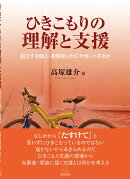ひきこもりの理解と支援
