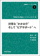 対等な“かかわり”そして“ピアサポート”へ