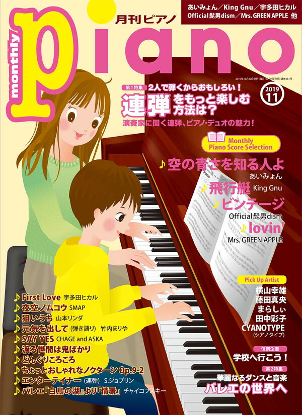 楽天ブックス: 月刊ピアノ 2019年11月号 ヤマハミュージックエンタテインメントホールディングス 4910076251199 雑誌
