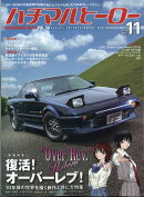 ハチマルヒーロー 2019年 11月号 [雑誌]