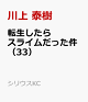 【予約】転生したらスライムだった件（33）