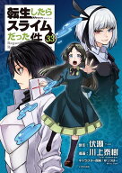 転生したらスライムだった件（33） （シリウスKC） [ 川上 泰樹 ]