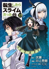 転生したらスライムだった件（33） （シリウスKC） [ 川上 泰樹 ]