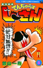 絶体絶命 でんぢゃらすじーさん（8）
