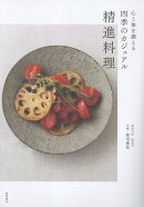 心と体を調える　四季のカジュアル精進料理