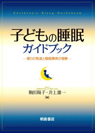 子どもの睡眠ガイドブック 眠りの発達と睡眠障害の理解 [ 駒田　陽子 ]