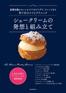 シュークリームの発想と組み立て
