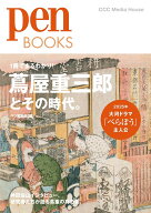 Pen　BOOKS　蔦屋重三郎とその時代。 [ ペン編集部 ]