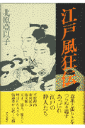 楽天ブックス: 降りしきる - 北原亜以子 - 9784062053693 : 本